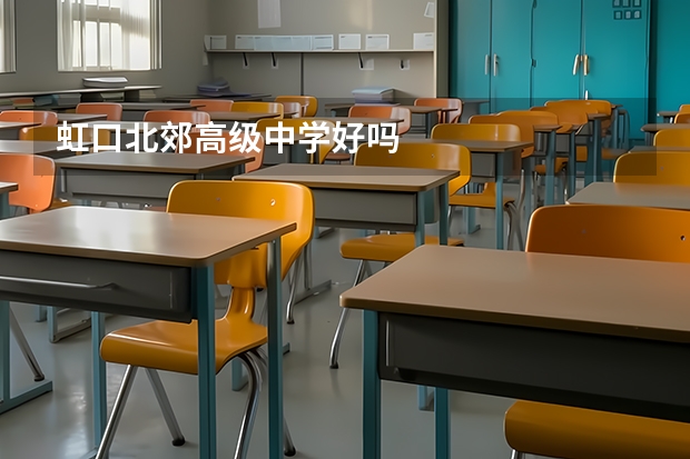 虹口北郊高级中学好吗