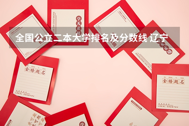 全国公立二本大学排名及分数线 辽宁科技学院专升本分数线