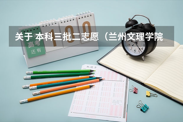 关于 本科三批二志愿（兰州文理学院录取分数线）