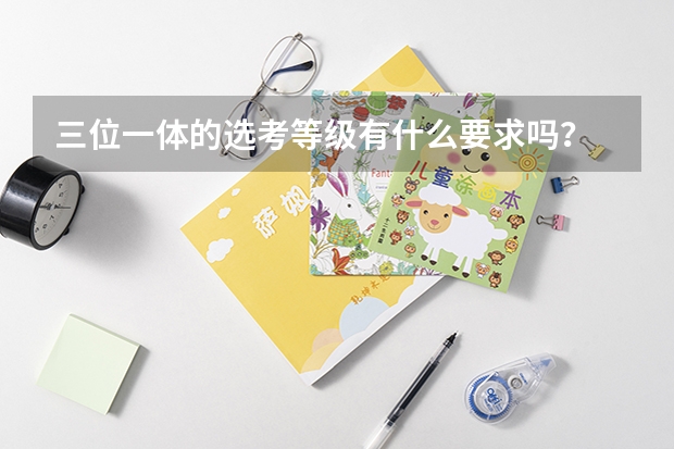三位一体的选考等级有什么要求吗？