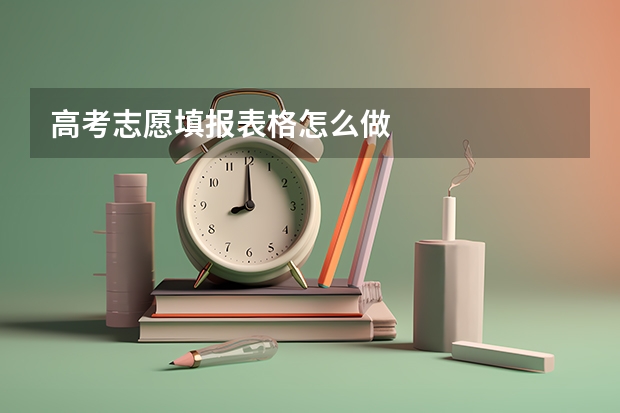 高考志愿填报表格怎么做