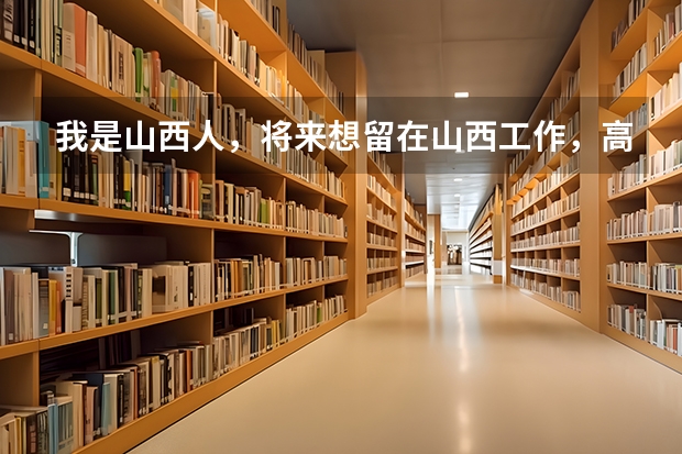 我是山西人，将来想留在山西工作，高考志愿在山西大学法律专业和华东政法大学之间哪个填在前面？