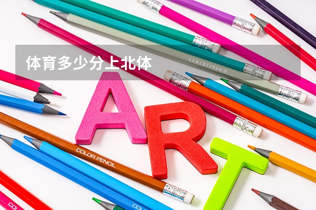 体育多少分上北体