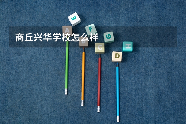 商丘兴华学校怎么样