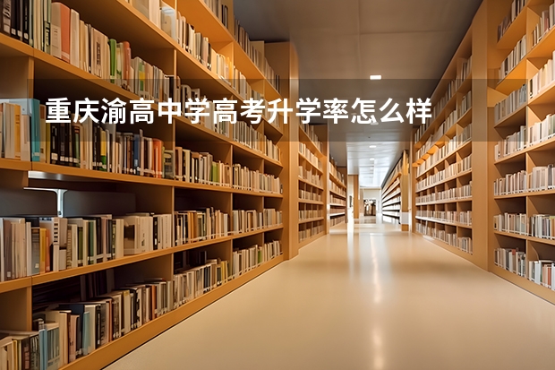重庆渝高中学高考升学率怎么样