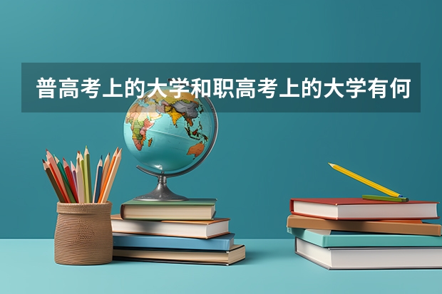 普高考上的大学和职高考上的大学有何区别?比如：山西大学，职高生和普高生都能考吗？