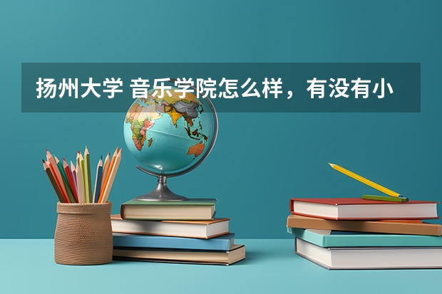 扬州大学 音乐学院怎么样，有没有小号老师，好不好