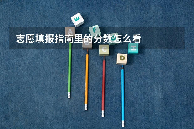 志愿填报指南里的分数怎么看