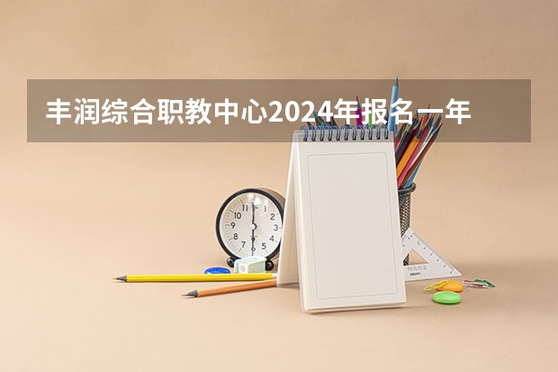 丰润综合职教中心2024年报名一年多少学费