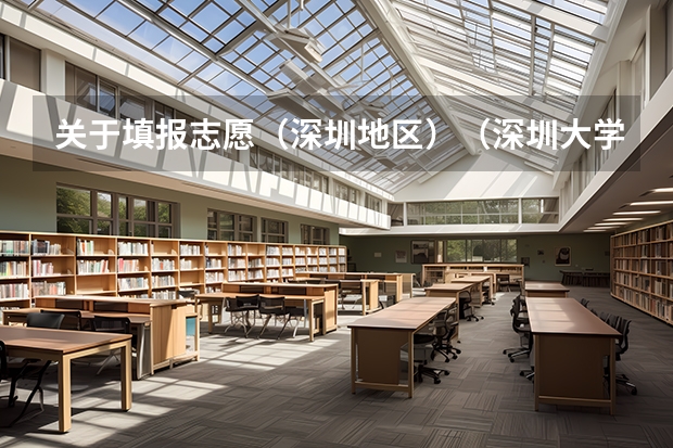 关于填报志愿（深圳地区）（深圳大学近年深圳大学录取分数线）