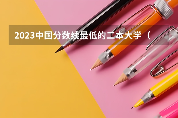 2023中国分数线最低的二本大学（乌鲁木齐市的大学排名一览表,附前三名录取分数线）