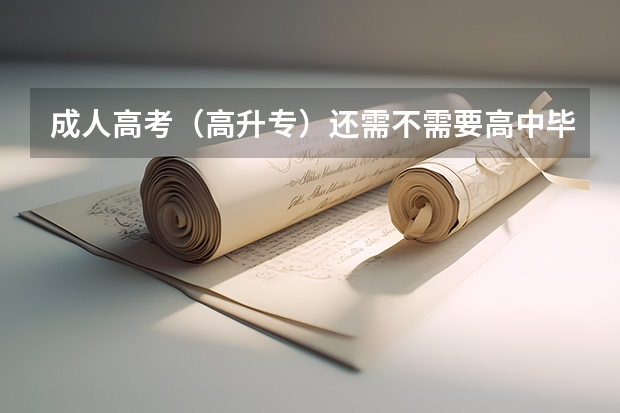 成人高考（高升专）还需不需要高中毕业证？初中毕业能不能考？（日本留学申请流程是怎样的）