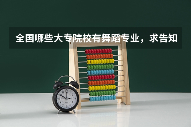 全国哪些大专院校有舞蹈专业，求告知，谢谢！