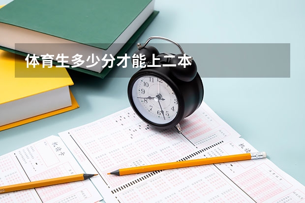 体育生多少分才能上二本
