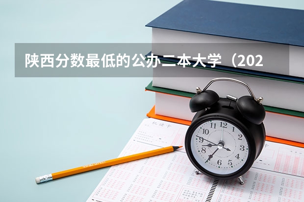 陕西分数最低的公办二本大学（2023陕西二本大学分数线排行）