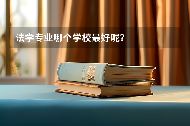 法学专业哪个学校最好呢？