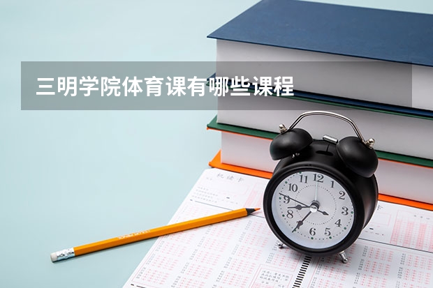 三明学院体育课有哪些课程