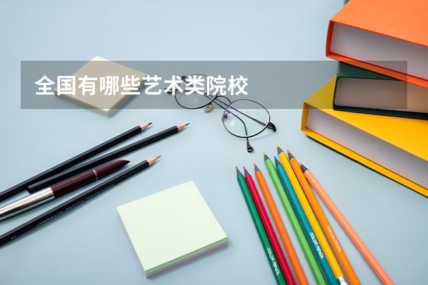 全国有哪些艺术类院校
