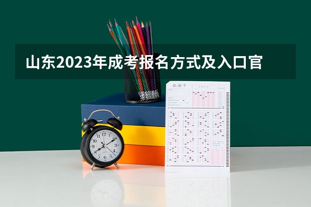 山东2023年成考报名方式及入口官网在哪里？