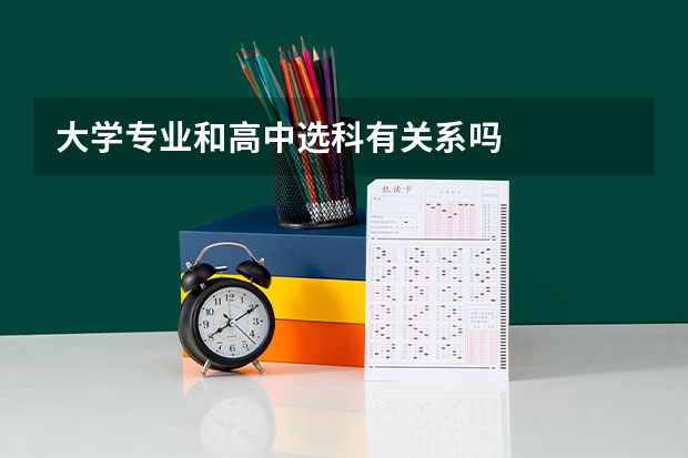 大学专业和高中选科有关系吗