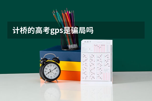 计桥的高考gps是骗局吗