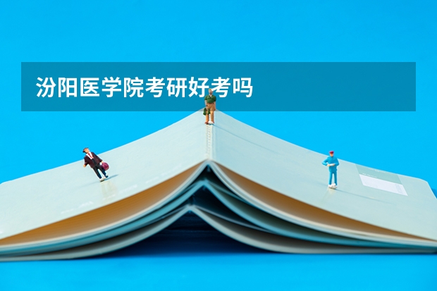 汾阳医学院考研好考吗