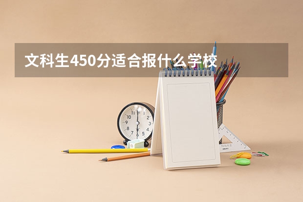 文科生450分适合报什么学校