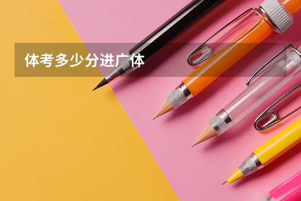 体考多少分进广体