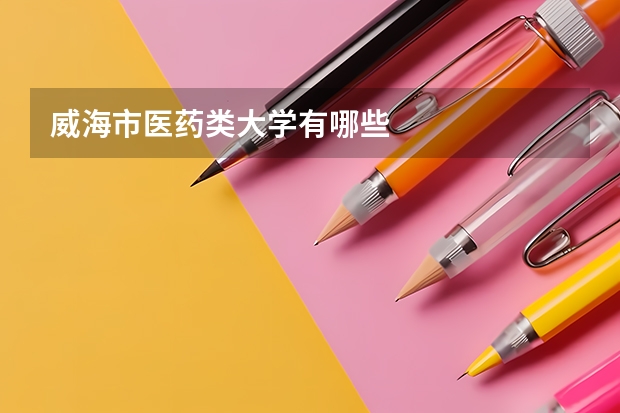 威海市医药类大学有哪些