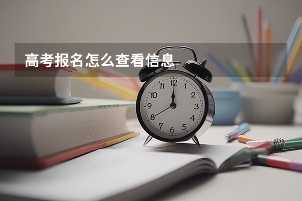 高考报名怎么查看信息
