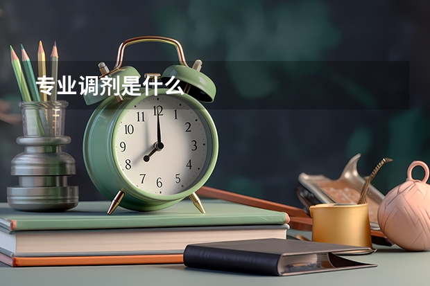 专业调剂是什么