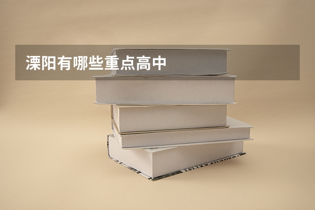 溧阳有哪些重点高中
