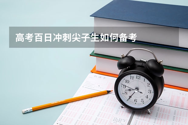 高考百日冲刺尖子生如何备考