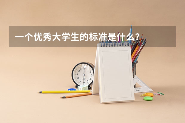 一个优秀大学生的标准是什么？
