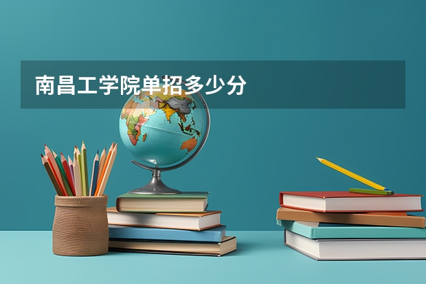 南昌工学院单招多少分