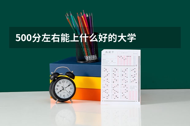 500分左右能上什么好的大学