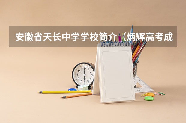 安徽省天长中学学校简介（炳辉高考成绩）