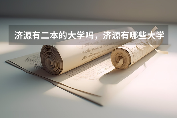济源有二本的大学吗，济源有哪些大学，济源哪个大学