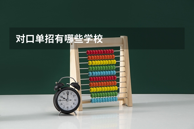 对口单招有哪些学校