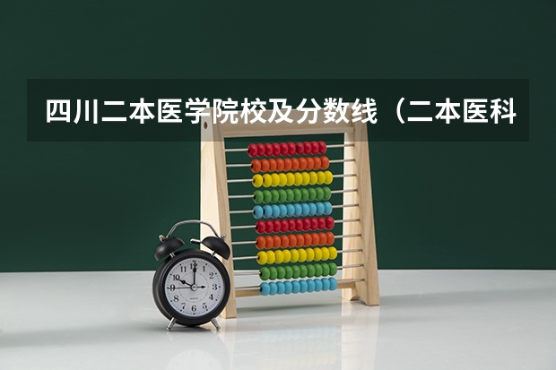 四川二本医学院校及分数线（二本医科大学最低分）