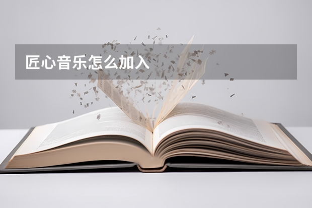匠心音乐怎么加入
