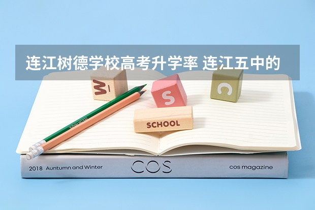 连江树德学校高考升学率 连江五中的学校简史