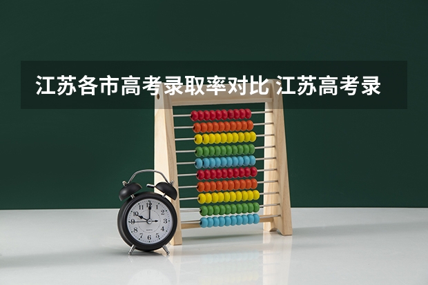 江苏各市高考录取率对比 江苏高考录取率