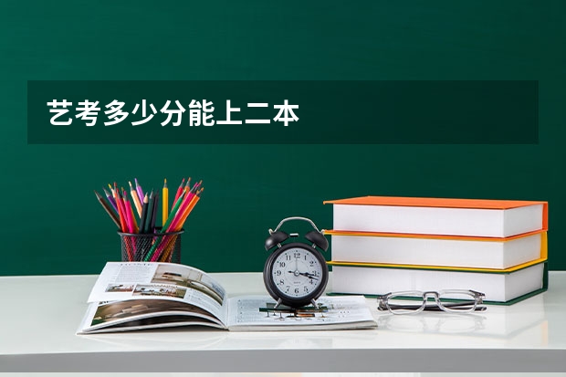 艺考多少分能上二本
