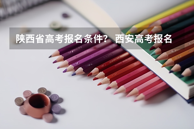 陕西省高考报名条件？ 西安高考报名条件