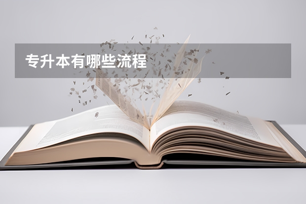 专升本有哪些流程