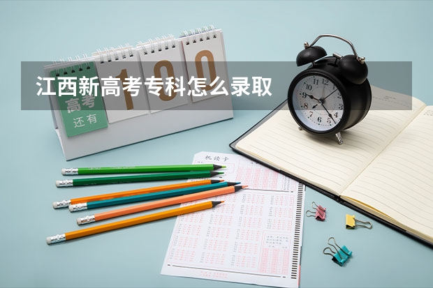 江西新高考专科怎么录取