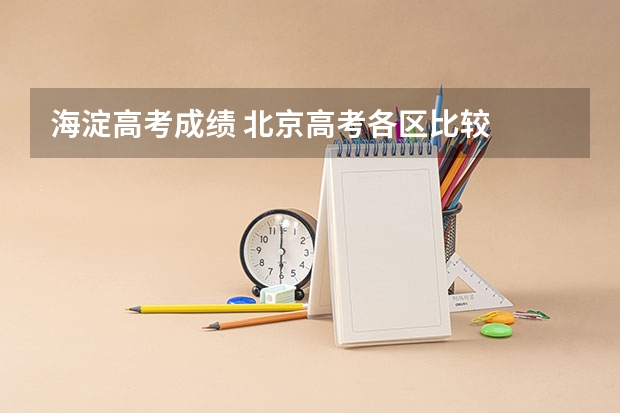 海淀高考成绩 北京高考各区比较