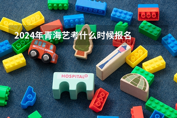 2024年青海艺考什么时候报名