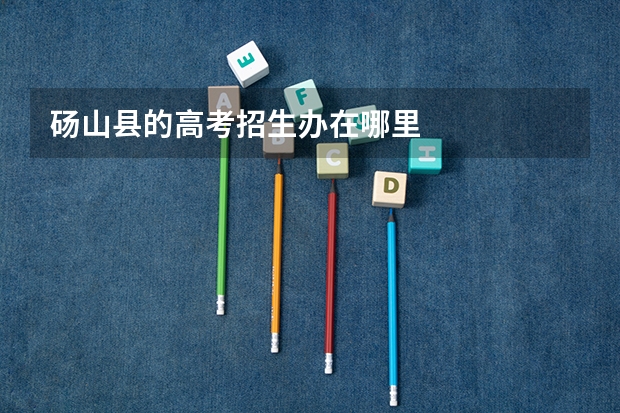 砀山县的高考招生办在哪里